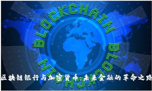 区块链银行与加密货币:未来金融的革命之路
