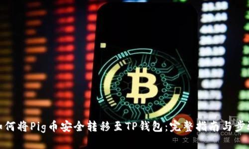 如何将Pig币安全转移至TP钱包：完整指南与步骤