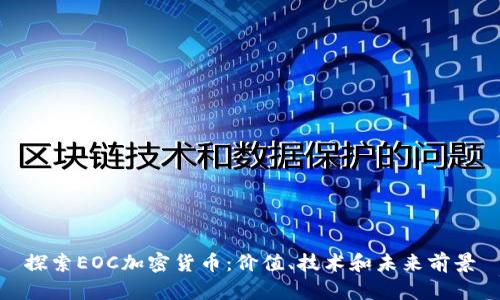 探索EOC加密货币:价值、技术和未来前景
