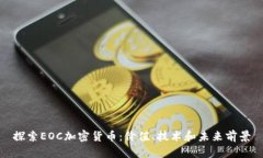 探索EOC加密货币:价值、技术和未来前景