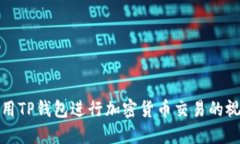 如何使用TP钱包进行加密货币交易的视频教程
