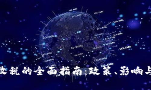 加密货币收税的全面指南:政策、影响与未来趋势