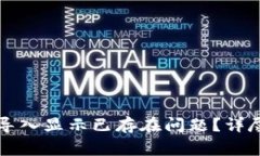 如何解决TP钱包导入显示已存在问题？详尽指南与