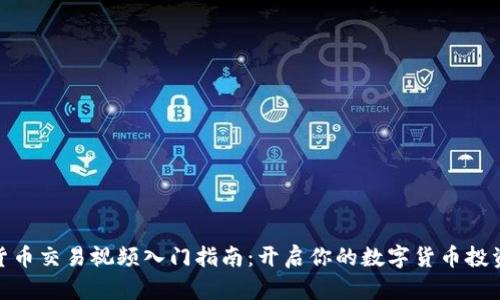 加密货币交易视频入门指南:开启你的数字货币投资之旅