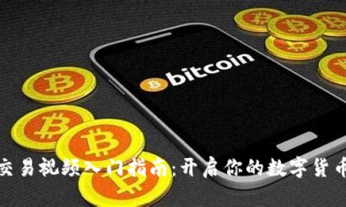 加密货币交易视频入门指南:开启你的数字货币投资之旅