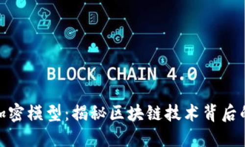 数字货币加密模型:揭秘区块链技术背后的安全机制