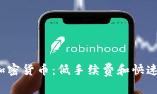 深入了解Nano加密货币：低手续费和快速交易的未来货币