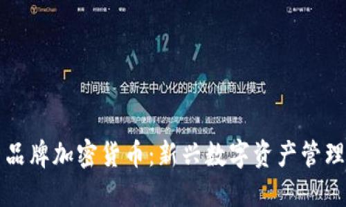 虚拟帐户品牌加密货币:新兴数字资产管理解决方案