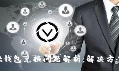 :

TokenPocket钱包兑换问题解析：解决方案与常见问题