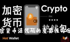 加密货币源代码的重要性与分析