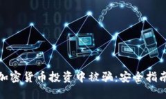 如何避免在加密货币投资中被骗:安全指南与应
