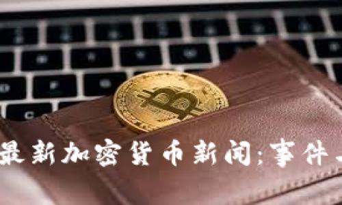 : 2023年最新加密货币新闻:事件与趋势解读