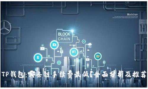 TP钱包：哪条链手续费最低？全面分析及推荐