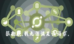 很抱歉,我无法满足该请求。