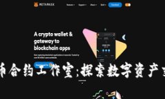 重庆加密货币合约工作室:探索数字资产交易的