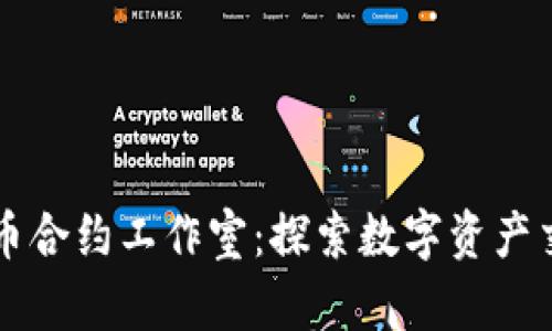 重庆加密货币合约工作室:探索数字资产交易的新篇章