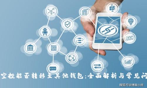 TP钱包空投能否转移至其他钱包:全面解析与常见问题解答