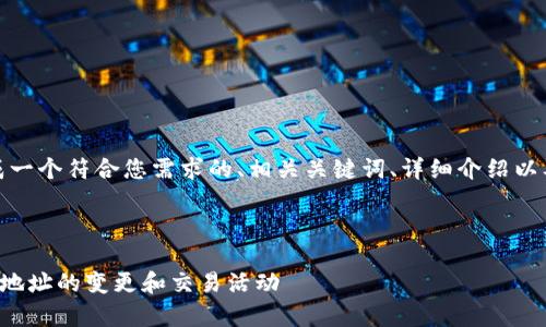 在这里,我将为您生成一个符合您需求的、相关关键词、详细介绍以及潜在的问题与解答。
和关键词
如何有效监测TP钱包地址的变更和交易活动