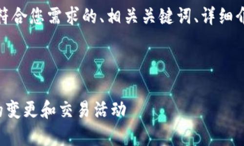 在这里,我将为您生成一个符合您需求的、相关关键词、详细介绍以及潜在的问题与解答。
和关键词
如何有效监测TP钱包地址的变更和交易活动