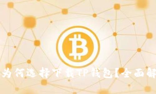 苹果用户为何选择下载TP钱包?全面解析及优势