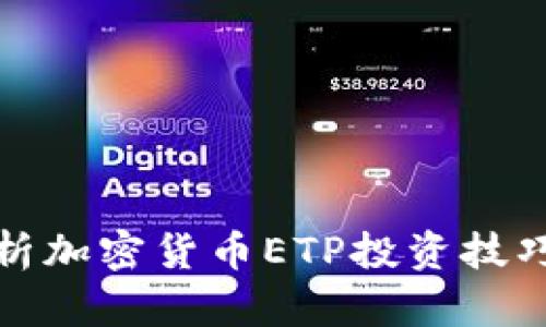 全面解析加密货币ETP投资技巧与策略