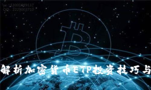 全面解析加密货币ETP投资技巧与策略