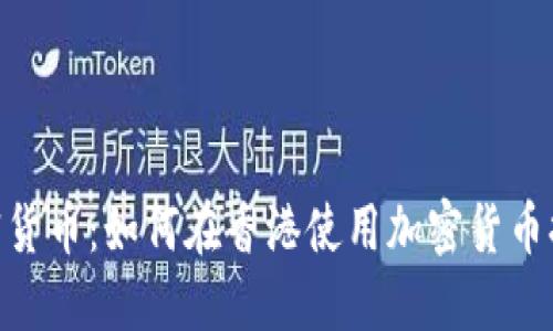 香港的ATM加密货币:如何在香港使用加密货币提款机及其影响