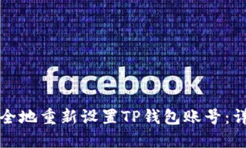 如何安全地重新设置TP钱包账号:详细指南