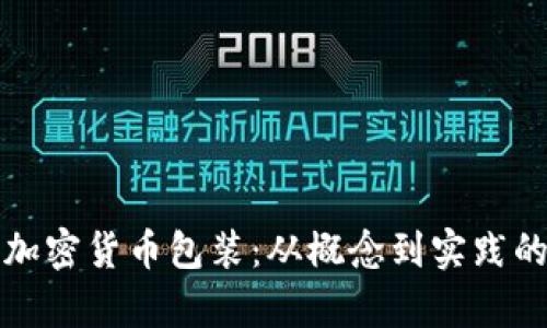 全面解析加密货币包装:从概念到实践的深度指南
