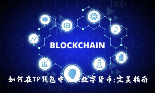 如何在TP钱包中交换数字货币:完美指南
