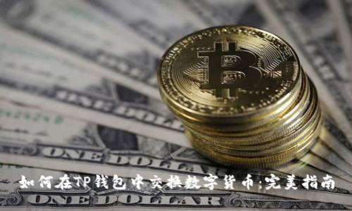 如何在TP钱包中交换数字货币:完美指南