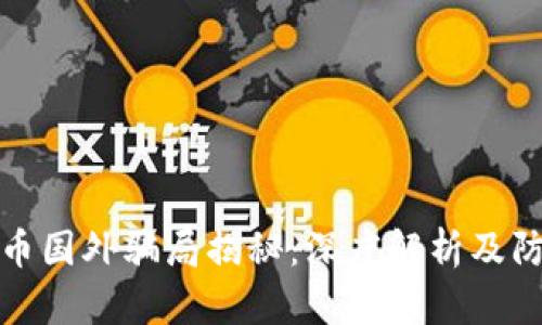 加密货币国外骗局揭秘:深度解析及防范指南