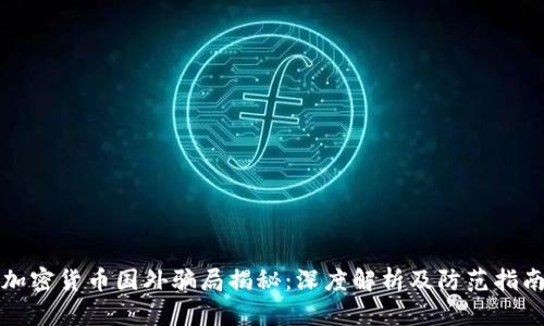 加密货币国外骗局揭秘:深度解析及防范指南