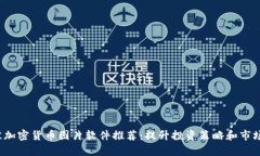 2023年最佳加密货币图片软件推荐:提升投资策略