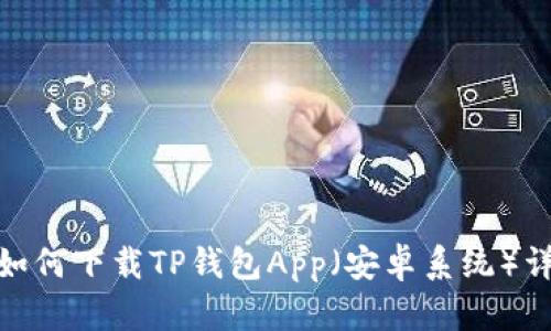 : 如何下载TP钱包App(安卓系统)详解