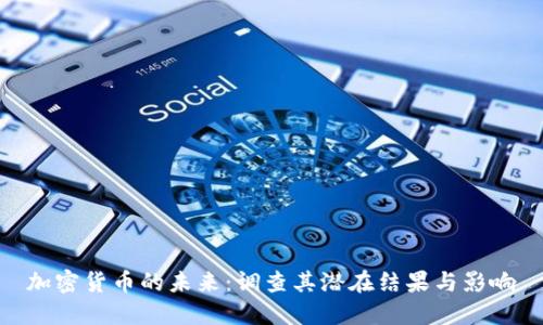 加密货币的未来：调查其潜在结果与影响