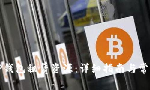 如何使用TP钱包租赁资源:详细指南与常见问题解答