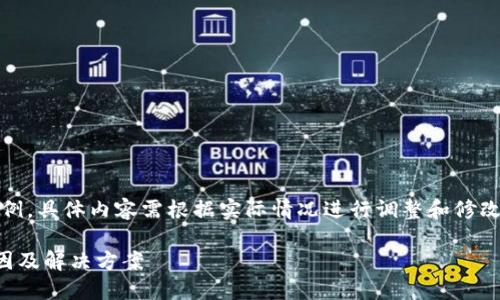 温馨提示:以下内容是一个示例,具体内容需根据实际情况进行调整和修改以达到预期字数和内容深度。
TP钱包新代币无法换出的原因及解决方案