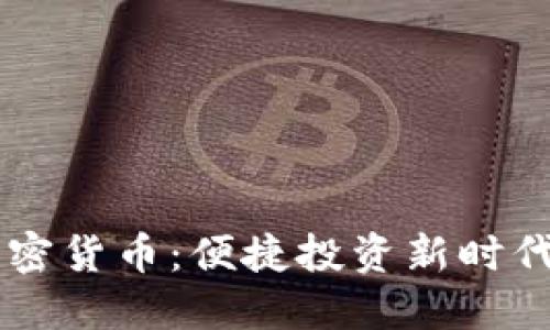 手机交易加密货币:便捷投资新时代的全面指南