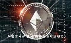 加密货币限额:全面解析与市场动态