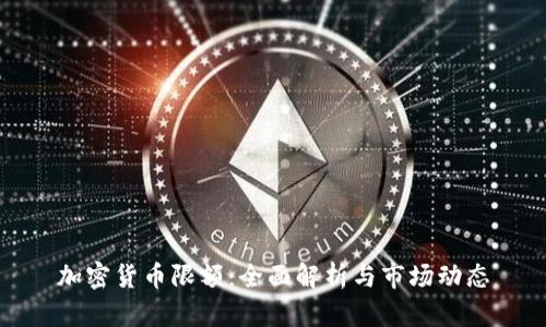 加密货币限额:全面解析与市场动态