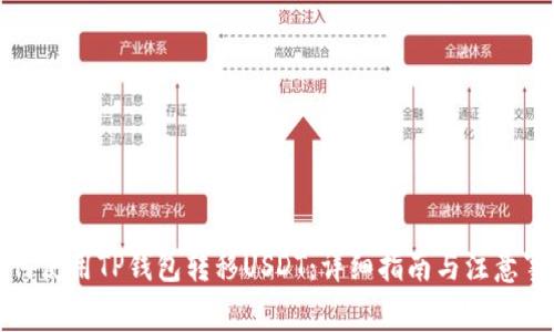 如何使用TP钱包转移USDT:详细指南与注意事项