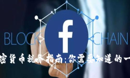 加密货币税务指南:你需要知道的一切