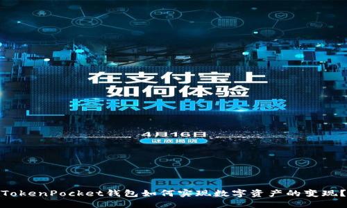 TokenPocket钱包如何实现数字资产的变现?