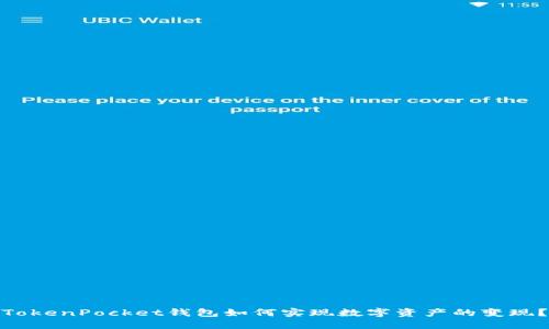 TokenPocket钱包如何实现数字资产的变现?