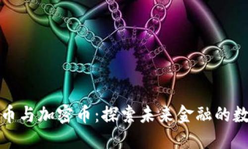 : 电子货币与加密币：探索未来金融的数字化转型