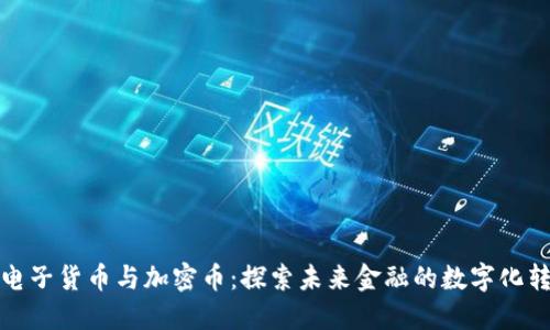 : 电子货币与加密币：探索未来金融的数字化转型