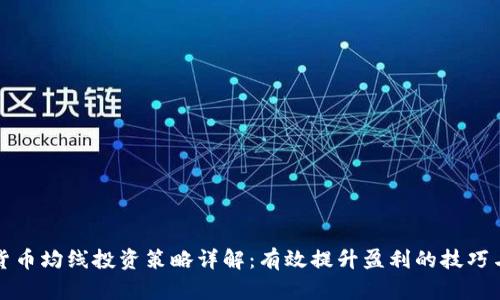 加密货币均线投资策略详解:有效提升盈利的技巧与实践