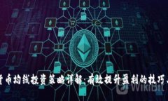 加密货币均线投资策略详解：有效提升盈利的技