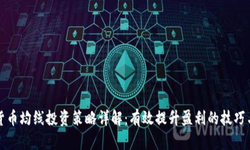 加密货币均线投资策略详解:有效提升盈利的技巧与实践